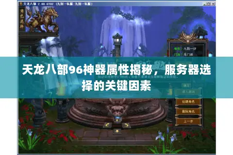 天龙八部96神器属性揭秘,服务器选择的关键因素 天龙八部96神器属性揭秘,服务器选择的关键因素