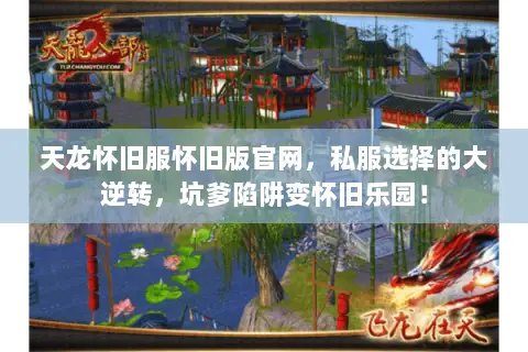 天龙怀旧服怀旧版官网,私服选择的大逆转,坑爹陷阱变怀旧乐园! 天龙怀旧服怀旧版官网,私服选择的大逆转,坑爹陷阱变怀旧乐园!
