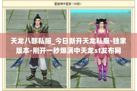 天龙八部私服_今日新开天龙私服-独家版本-刚开一秒爆满中天龙sf发布网 天龙八部私服_今日新开天龙私服-独家版本-刚开一秒爆满中天龙sf发布网
