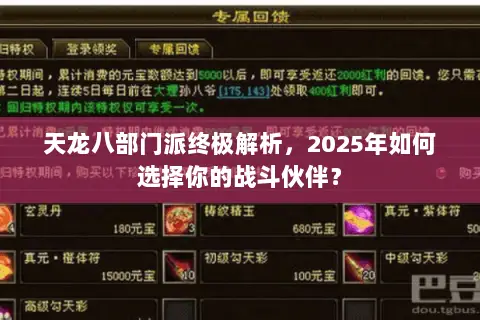 天龙八部门派终极解析,2025年如何选择你的战斗伙伴? 天龙八部门派终极解析,2025年如何选择你的战斗伙伴?