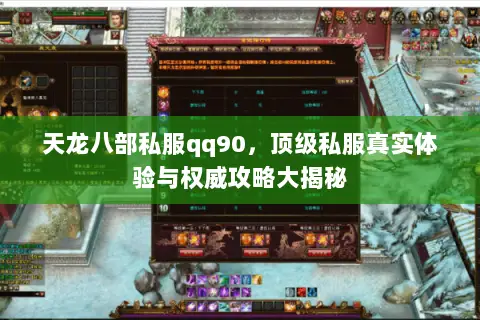 天龙八部私服qq90,顶级私服真实体验与权威攻略大揭秘 天龙八部私服qq90,顶级私服真实体验与权威攻略大揭秘