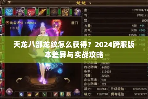 天龙八部龙纹怎么获得?2024跨服版本差异与实战攻略 天龙八部龙纹怎么获得?2024跨服版本差异与实战攻略