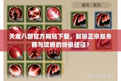 天龙八部官方网站下载,解锁正宗服务器与攻略的终极捷径? 天龙八部官方网站下载,解锁正宗服务器与攻略的终极捷径?