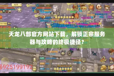 天龙八部官方网站下载,解锁正宗服务器与攻略的终极捷径? 天龙八部官方网站下载,解锁正宗服务器与攻略的终极捷径?