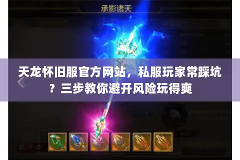 天龙怀旧服官方网站,私服玩家常踩坑?三步教你避开风险玩得爽 天龙怀旧服官方网站,私服玩家常踩坑?三步教你避开风险玩得爽