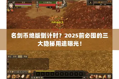 名剑币绝版倒计时?2025前必囤的三大隐秘用途曝光! 名剑币绝版倒计时?2025前必囤的三大隐秘用途曝光!