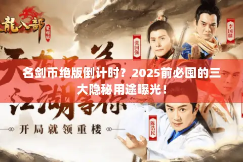 名剑币绝版倒计时?2025前必囤的三大隐秘用途曝光! 名剑币绝版倒计时?2025前必囤的三大隐秘用途曝光!