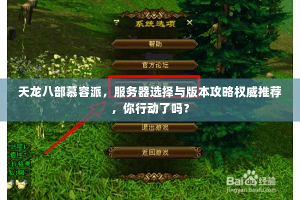 天龙八部慕容派，服务器选择与版本攻略权威推荐，你行动了吗？