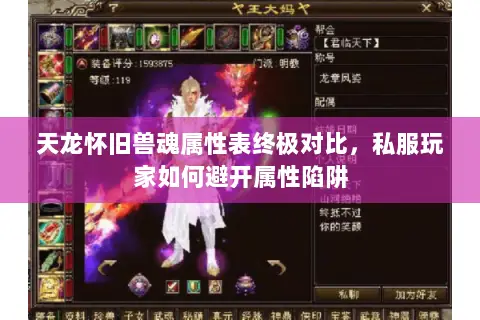 天龙怀旧兽魂属性表终极对比,私服玩家如何避开属性陷阱 天龙怀旧兽魂属性表终极对比,私服玩家如何避开属性陷阱