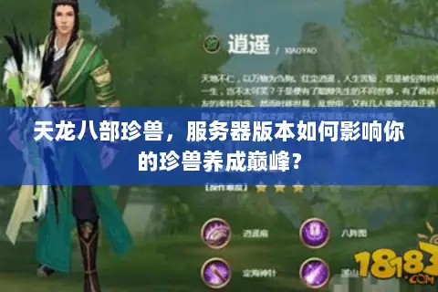 天龙八部珍兽,服务器版本如何影响你的珍兽养成巅峰? 天龙八部珍兽,服务器版本如何影响你的珍兽养成巅峰?