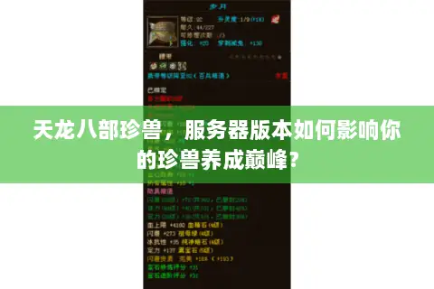 天龙八部珍兽,服务器版本如何影响你的珍兽养成巅峰? 天龙八部珍兽,服务器版本如何影响你的珍兽养成巅峰?