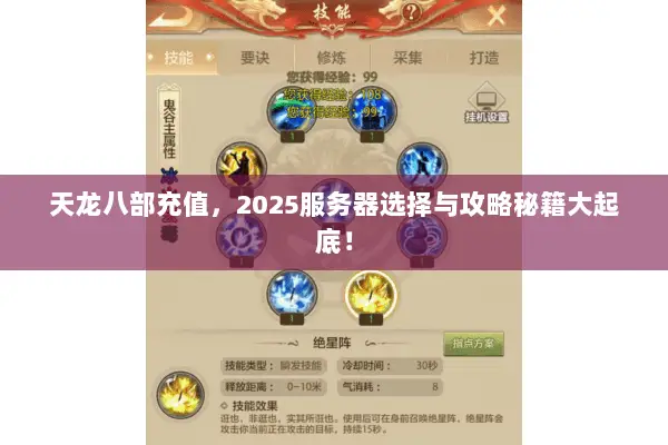 天龙八部充值，2025服务器选择与攻略秘籍大起底！