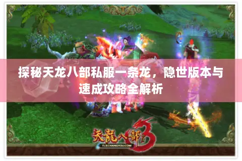 探秘天龙八部私服一条龙,隐世版本与速成攻略全解析 探秘天龙八部私服一条龙,隐世版本与速成攻略全解析