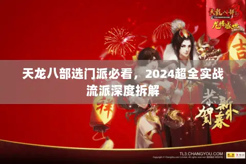 天龙八部选门派必看,2024超全实战流派深度拆解 天龙八部选门派必看,2024超全实战流派深度拆解
