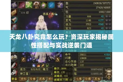 天龙八卦究竟怎么玩?资深玩家揭秘属性搭配与实战逆袭门道 天龙八卦究竟怎么玩?资深玩家揭秘属性搭配与实战逆袭门道