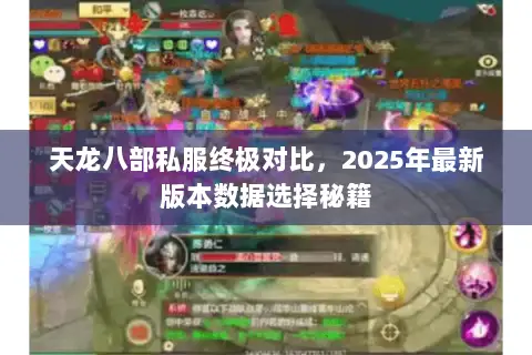 天龙八部私服终极对比,2025年最新版本数据选择秘籍 天龙八部私服终极对比,2025年最新版本数据选择秘籍