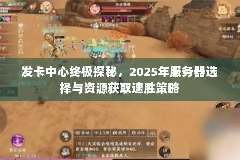 发卡中心终极探秘,2025年服务器选择与资源获取速胜策略 发卡中心终极探秘,2025年服务器选择与资源获取速胜策略