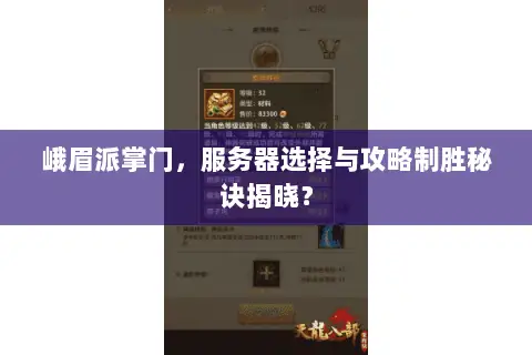 峨眉派掌门,服务器选择与攻略制胜秘诀揭晓? 峨眉派掌门,服务器选择与攻略制胜秘诀揭晓?