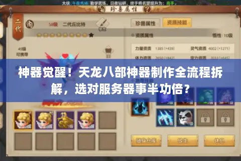 神器觉醒!天龙八部神器制作全流程拆解,选对服务器事半功倍? 神器觉醒!天龙八部神器制作全流程拆解,选对服务器事半功倍?