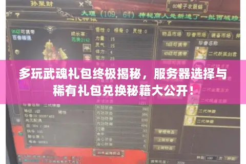 多玩武魂礼包终极揭秘,服务器选择与稀有礼包兑换秘籍大公开! 多玩武魂礼包终极揭秘,服务器选择与稀有礼包兑换秘籍大公开!