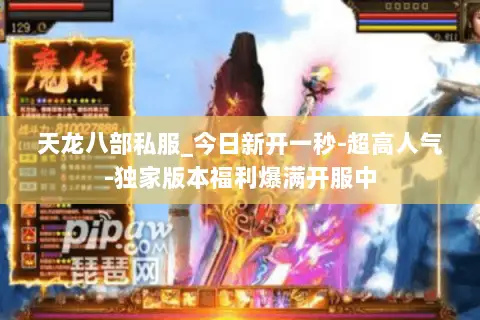 天龙八部私服_今日新开一秒-超高人气-独家版本福利爆满开服中 天龙八部私服_今日新开一秒-超高人气-独家版本福利爆满开服中