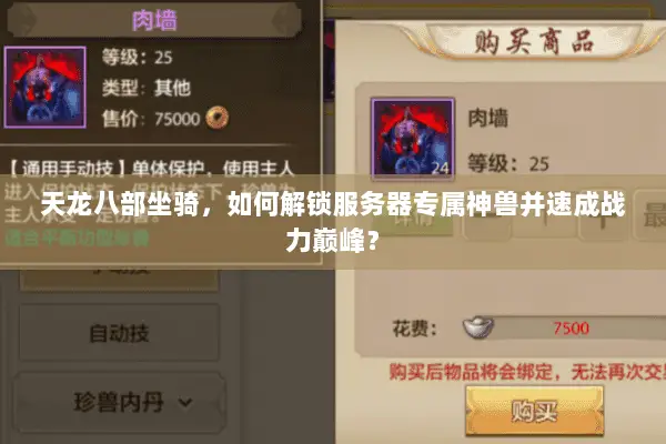 天龙八部坐骑，如何解锁服务器专属神兽并速成战力巅峰？