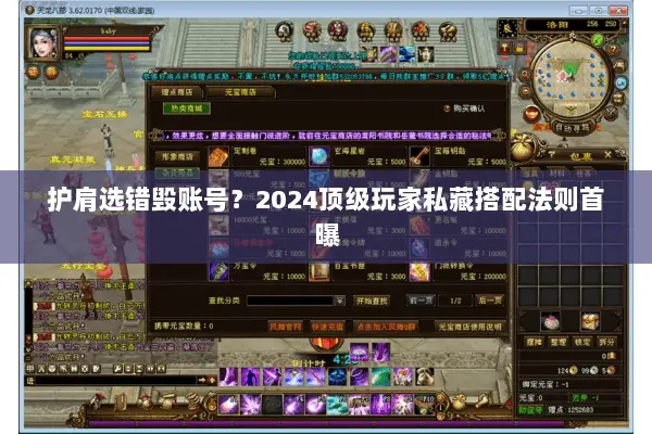 护肩选错毁账号?2024顶级玩家私藏搭配法则首曝 护肩选错毁账号?2024顶级玩家私藏搭配法则首曝