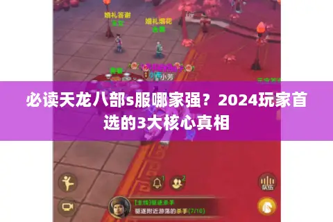 必读天龙八部s服哪家强?2024玩家首选的3大核心真相 必读天龙八部s服哪家强?2024玩家首选的3大核心真相