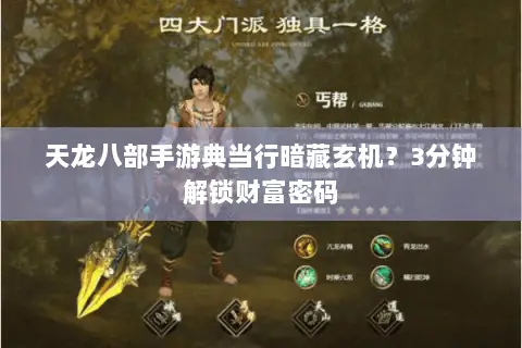 天龙八部手游典当行暗藏玄机?3分钟解锁财富密码 天龙八部手游典当行暗藏玄机?3分钟解锁财富密码