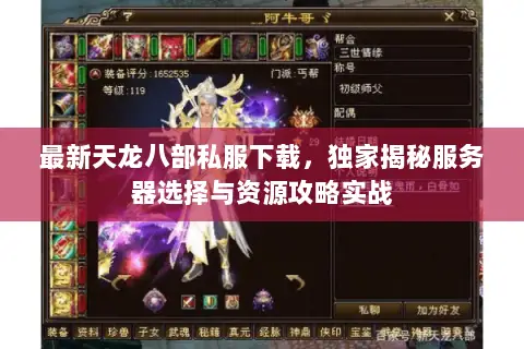 最新天龙八部私服下载,独家揭秘服务器选择与资源攻略实战 最新天龙八部私服下载,独家揭秘服务器选择与资源攻略实战