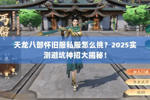 天龙八部怀旧服私服怎么挑?2025实测避坑神招大揭秘! 天龙八部怀旧服私服怎么挑?2025实测避坑神招大揭秘!
