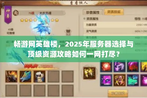 畅游网英雄楼,2025年服务器选择与顶级资源攻略如何一网打尽? 畅游网英雄楼,2025年服务器选择与顶级资源攻略如何一网打尽?