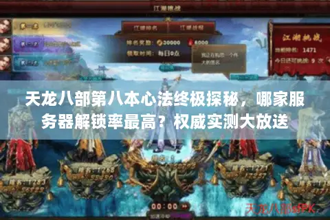 天龙八部第八本心法终极探秘，哪家服务器解锁率最高？权威实测大放送