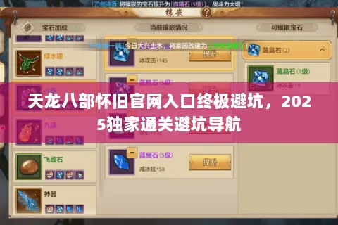 天龙八部怀旧官网入口终极避坑,2025独家通关避坑导航 天龙八部怀旧官网入口终极避坑,2025独家通关避坑导航
