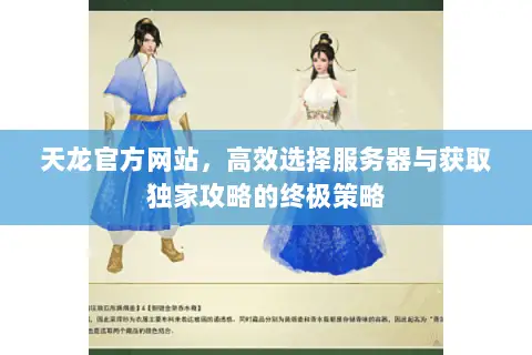 天龙官方网站,高效选择服务器与获取独家攻略的终极策略 天龙官方网站,高效选择服务器与获取独家攻略的终极策略