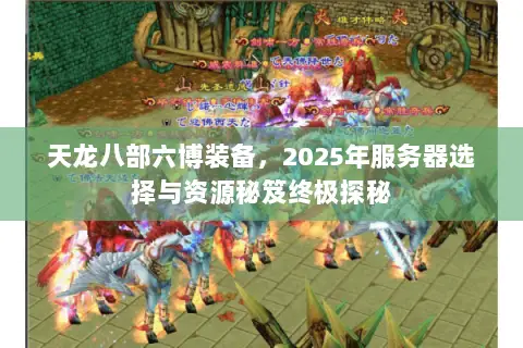 天龙八部六博装备,2025年服务器选择与资源秘笈终极探秘 天龙八部六博装备,2025年服务器选择与资源秘笈终极探秘