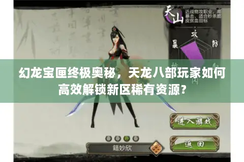 幻龙宝匣终极奥秘，天龙八部玩家如何高效解锁新区稀有资源？