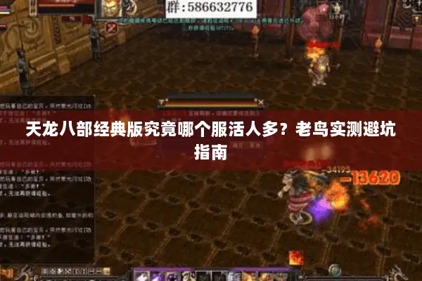 天龙八部经典版究竟哪个服活人多？老鸟实测避坑指南