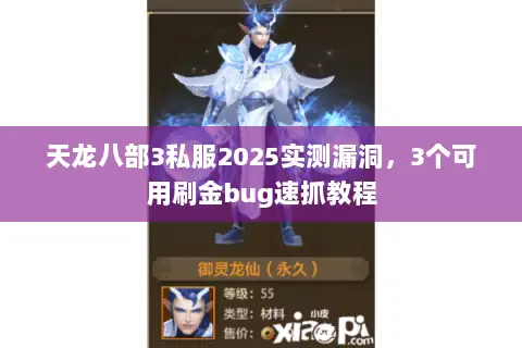 天龙八部3私服2025实测漏洞，3个可用刷金bug速抓教程