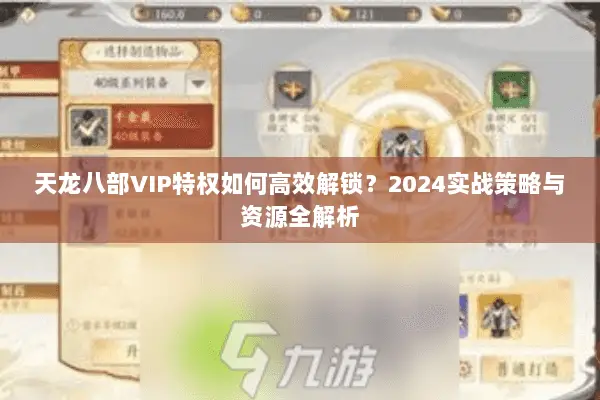 天龙八部VIP特权如何高效解锁？2024实战策略与资源全解析