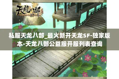 私服天龙八部_最火新开天龙SF-独家版本-天龙八部公益服开服列表查询 私服天龙八部_最火新开天龙SF-独家版本-天龙八部公益服开服列表查询