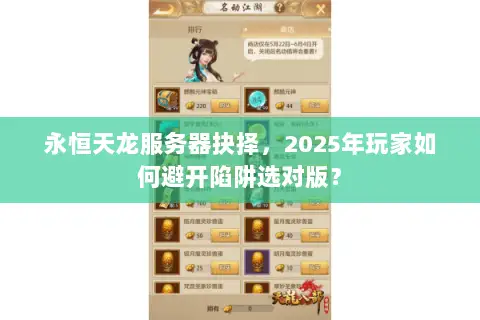 永恒天龙服务器抉择,2025年玩家如何避开陷阱选对版? 永恒天龙服务器抉择,2025年玩家如何避开陷阱选对版?