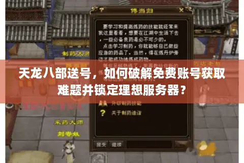 天龙八部送号，如何破解免费账号获取难题并锁定理想服务器？