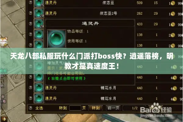天龙八部私服玩什么门派打boss快?逍遥落榜,明教才是真速度王! 天龙八部私服玩什么门派打boss快?逍遥落榜,明教才是真速度王!