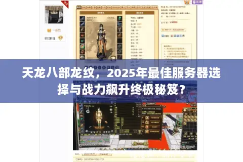 天龙八部龙纹,2025年最佳服务器选择与战力飙升终极秘笈? 天龙八部龙纹,2025年最佳服务器选择与战力飙升终极秘笈?