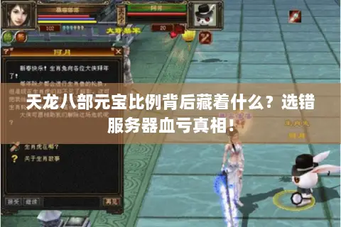 天龙八部元宝比例背后藏着什么？选错服务器血亏真相！