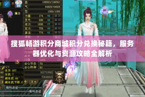 搜狐畅游积分商城积分兑换秘籍,服务器优化与资源攻略全解析 搜狐畅游积分商城积分兑换秘籍,服务器优化与资源攻略全解析