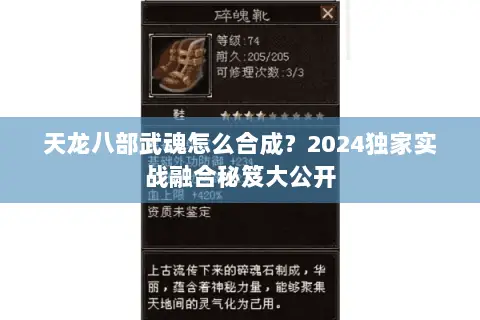 天龙八部武魂怎么合成?2024独家实战融合秘笈大公开 天龙八部武魂怎么合成?2024独家实战融合秘笈大公开