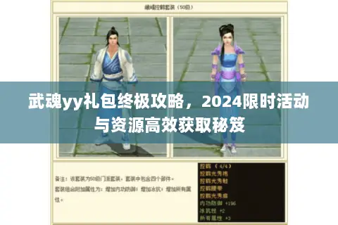 武魂yy礼包终极攻略,2024限时活动与资源高效获取秘笈 武魂yy礼包终极攻略,2024限时活动与资源高效获取秘笈