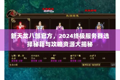 新天龙八部官方，2024终极服务器选择秘籍与攻略资源大揭秘
